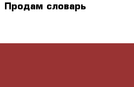 Продам словарь Longman Essential Activator.  › Цена ­ 950 - Все города Книги, музыка и видео » Книги, журналы   . Тверская обл.,Удомля г.